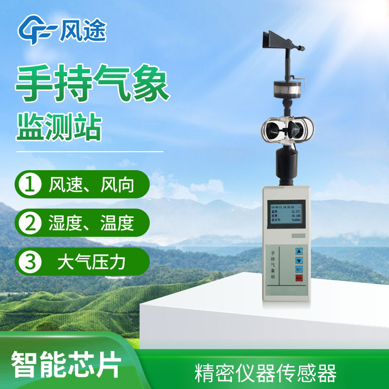 手持氣象站選擇哪個(gè)品牌？