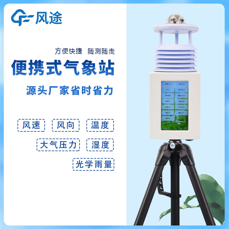 6要素便攜式自動氣象站，移動應(yīng)急氣象站是也！