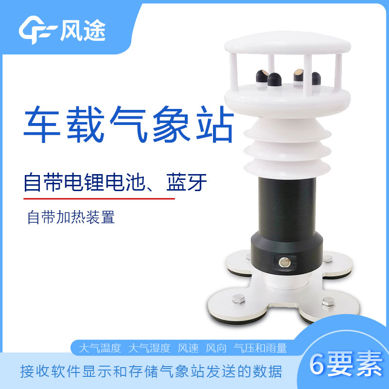 風(fēng)途科技車載氣象站系列，秒變走航監(jiān)測車