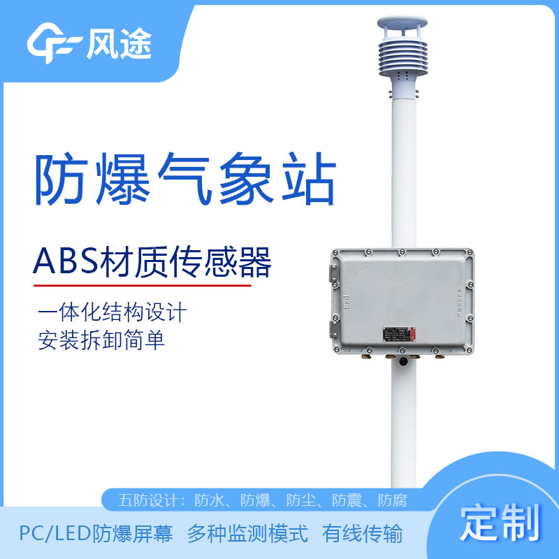化工廠防爆氣象站的型號、市場價格、廠商