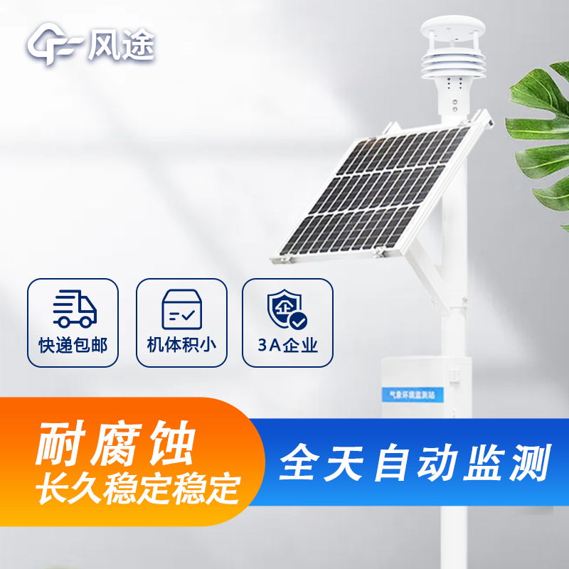 戶外微型氣象站詳細介紹，廠家價格型號推薦