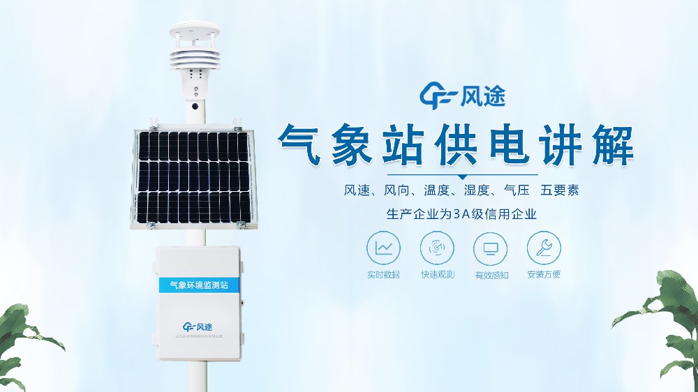 自動(dòng)氣象站在野外是怎么供電的？不必?fù)?dān)心供電不足！