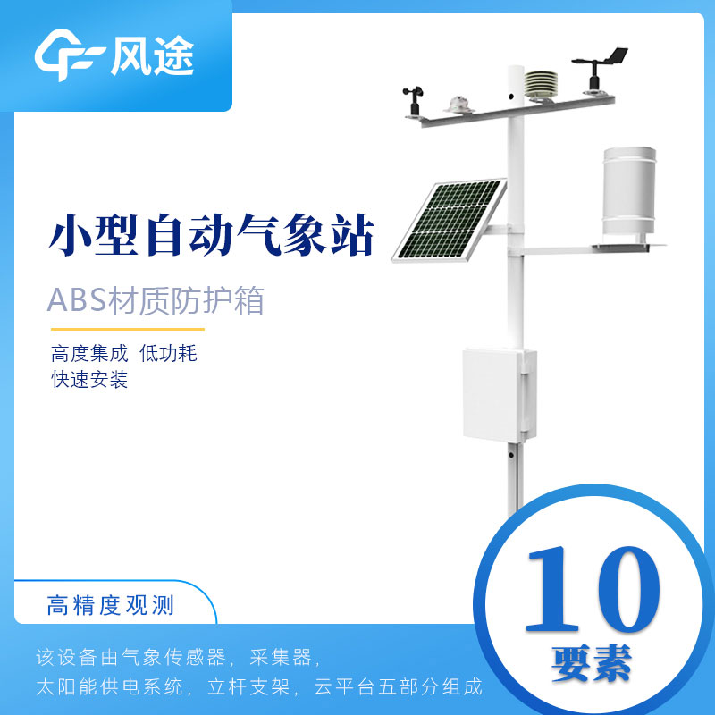 小型氣象站多少錢？