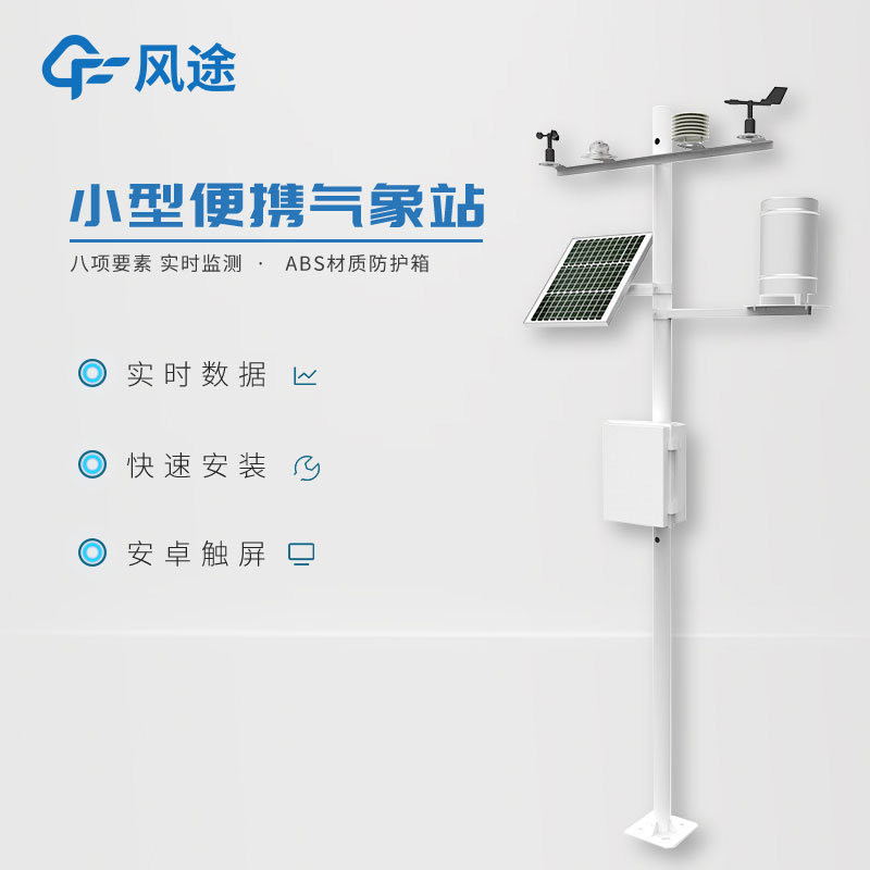 小型氣象站作用有哪些？
