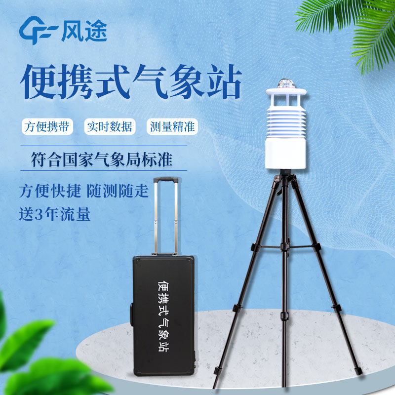 便攜式自動氣象站價格是多少？