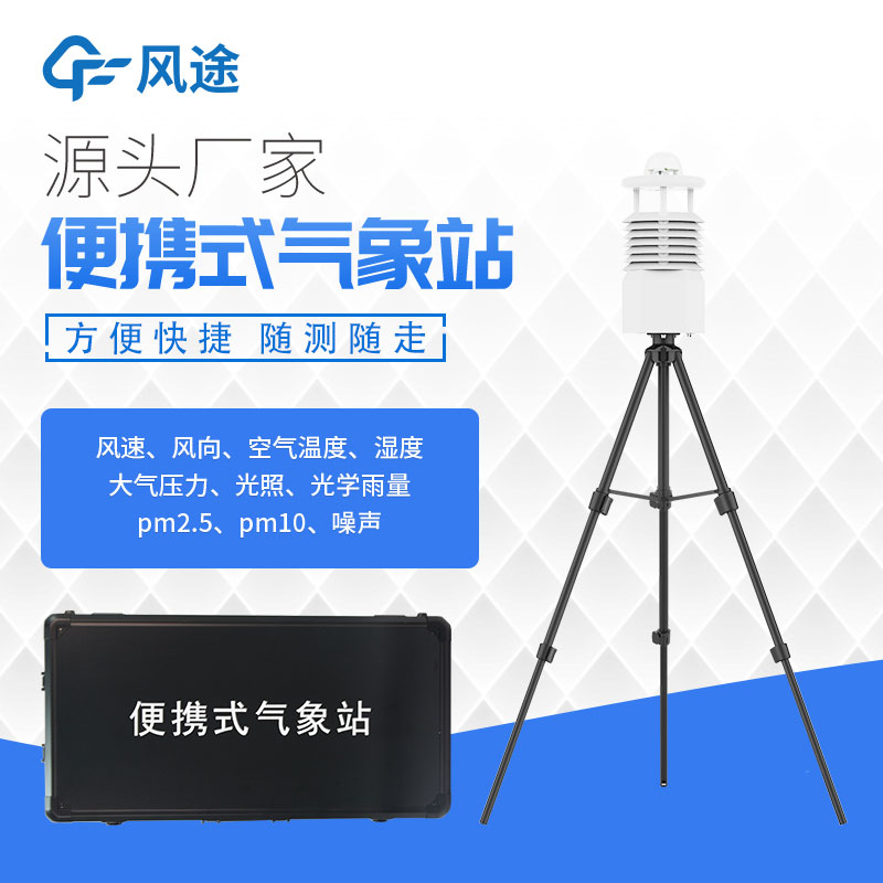 便攜氣象站設備廠家推薦