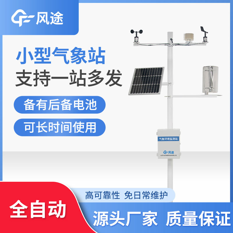 微型氣象站優(yōu)勢(shì)在哪？