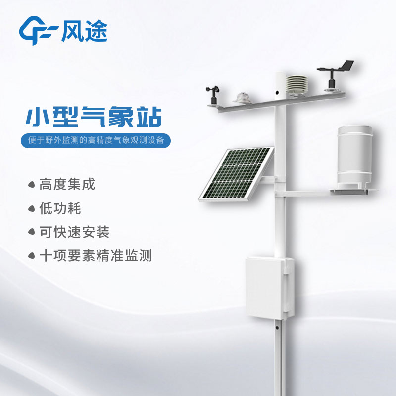 小型氣象站哪里有提供？