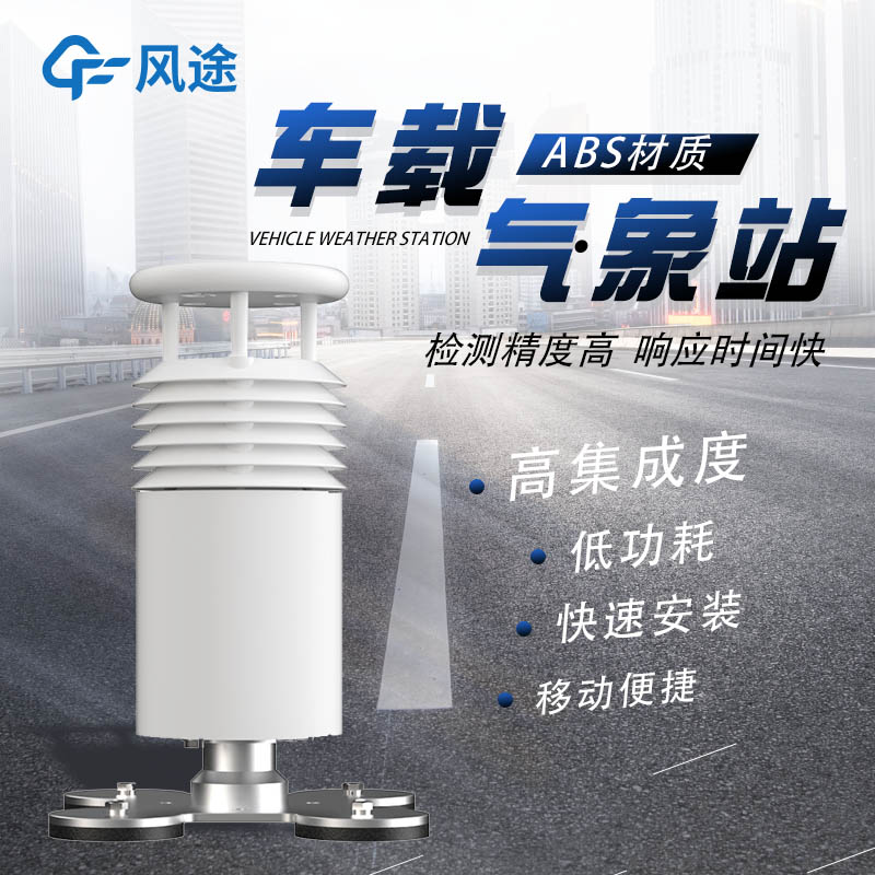 車載超聲波氣象站推薦型號(hào)