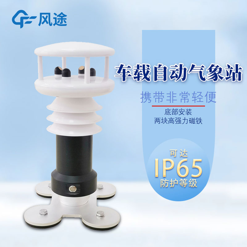 車(chē)載式氣象站詳細(xì)介紹