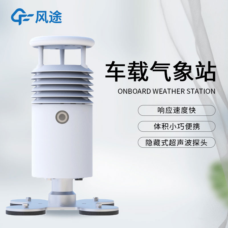 車載環(huán)境監(jiān)測設備廠家介紹