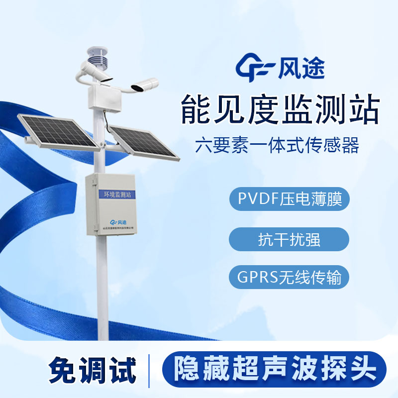 霧區(qū)能見度監(jiān)測(cè)站的工作原理和相關(guān)功能