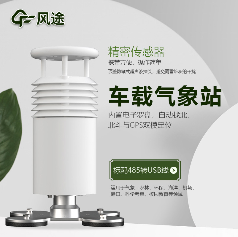 車(chē)載氣象站，方便可移動(dòng)的微型氣象站