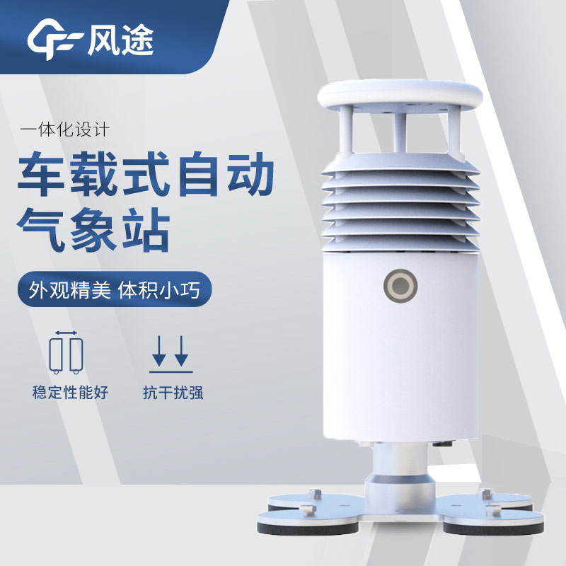 可移動(dòng)的氣象站有哪些？