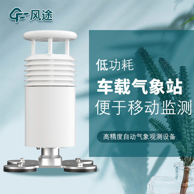 車載氣象站安裝，怎么安裝？