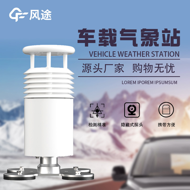 車(chē)載氣象站，行走的氣象儀器