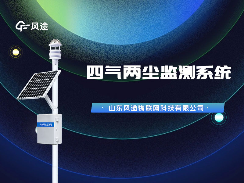 太陽(yáng)能空氣微站，經(jīng)專(zhuān)業(yè)機(jī)構(gòu)校準(zhǔn)質(zhì)量有保證！