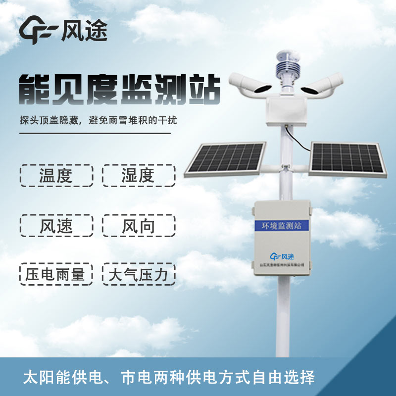 溫度、濕度、能見(jiàn)度、風(fēng)力、結(jié)冰、霧霾監(jiān)測(cè)設(shè)備