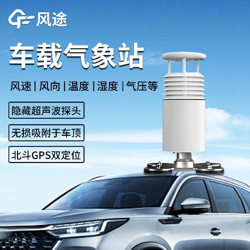 FT-CZ5車載小型氣象站：在應(yīng)急、科考與環(huán)保領(lǐng)域的移動(dòng)氣象監(jiān)測(cè)解決方案