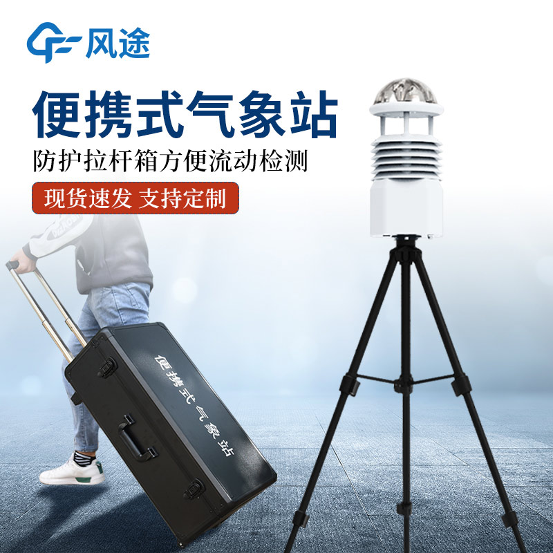 便攜式移動(dòng)氣象站推薦：FT-BQX10