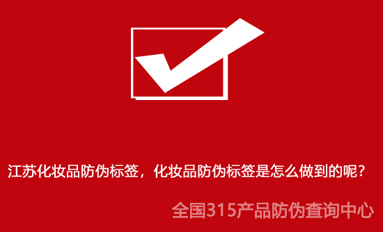 江蘇化妝品防偽標(biāo)簽，化妝品防偽標(biāo)簽是怎么做到的呢？