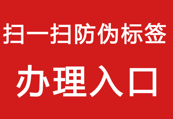防偽標(biāo)簽制作流程，打造專屬產(chǎn)品防偽標(biāo)簽。