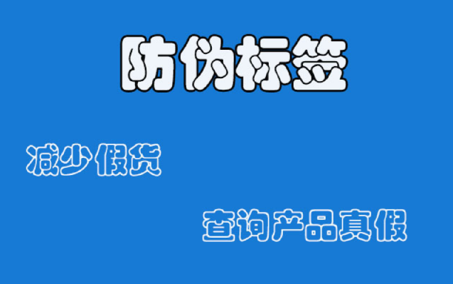 防偽技術(shù)，防偽標(biāo)簽廠家生產(chǎn)工藝介紹