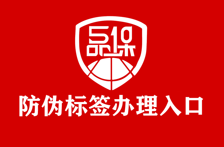 企業(yè)產(chǎn)品需要定制防偽標(biāo)簽，首先如何了解防偽技術(shù)