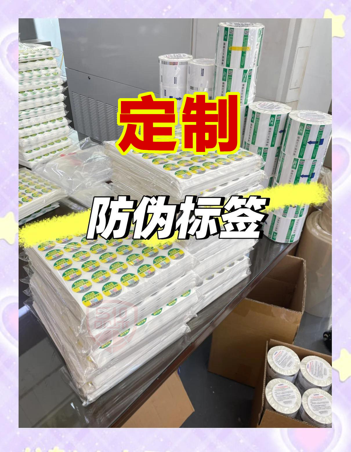 定制二維碼防偽標(biāo)簽不僅豐富了品牌形象，而且吸引了粉絲，沉淀了客戶。