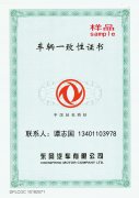 汽車防偽合格證