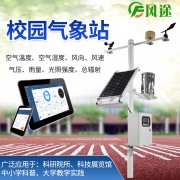 校園氣象站，氣象科普教育設(shè)備