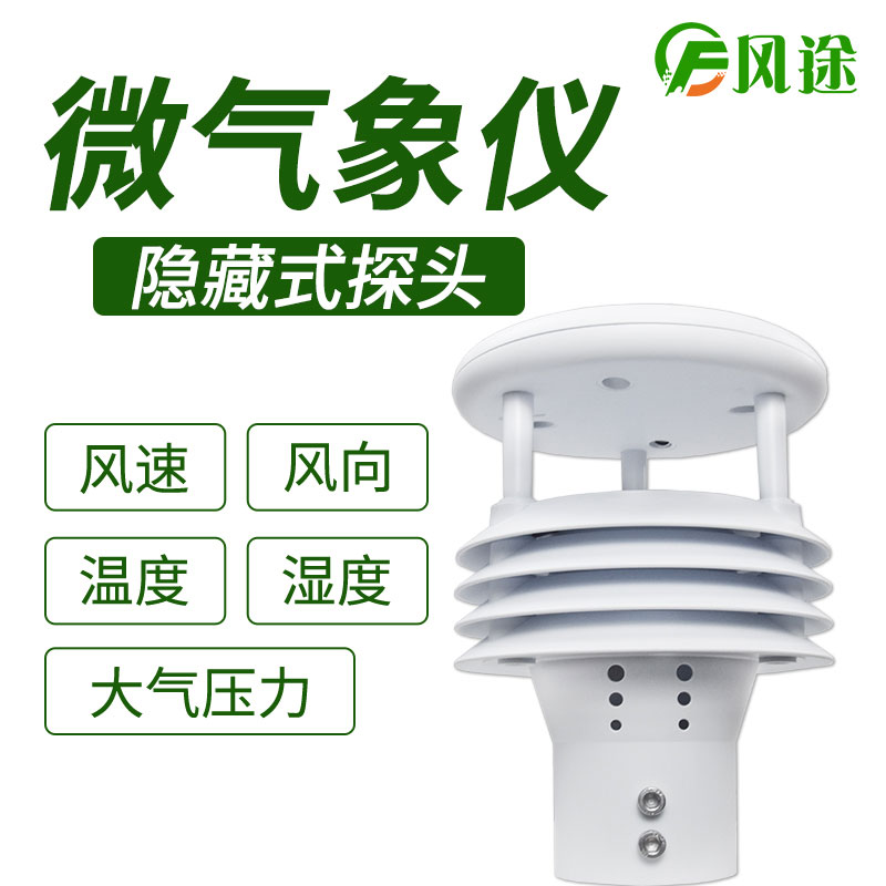 風(fēng)途科技環(huán)境監(jiān)測(cè)系統(tǒng)，一體式氣象傳感器
