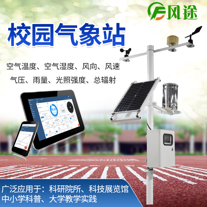 校園氣象站，寓教于學(xué)，學(xué)以致用