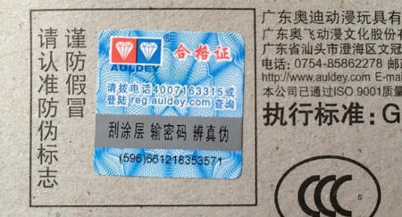 玩具產(chǎn)品使用防偽標(biāo)簽，更好的為品牌防偽-北京聯(lián)耘防偽公司